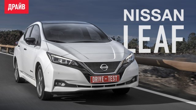 Nissan Leaf 2018 первый тест-драйв — репортаж Александра Тычинина