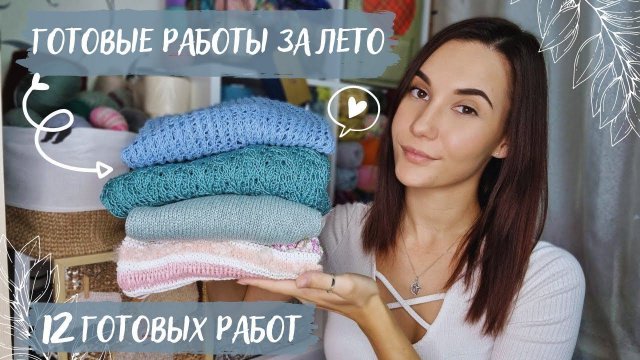 ЧТО СВЯЗАЛА ЗА ЛЕТО? | Готовые работы за лето 2022 | 12 готовых работ