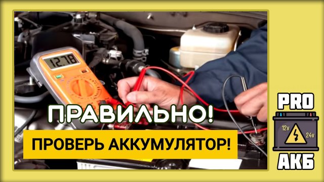 Как ПРАВИЛЬНО проверить аккумулятор?
