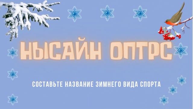 Зимние виды спорта