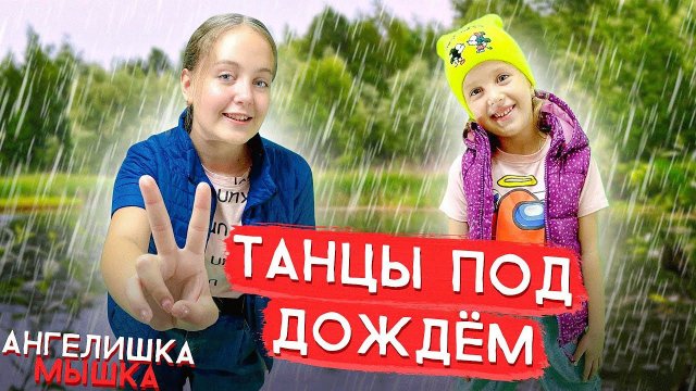 MIA BOYKA, Ваня Дмитриенко - Танцы под дождем/Кавер Ангелишки Мышки и Саши Фишер