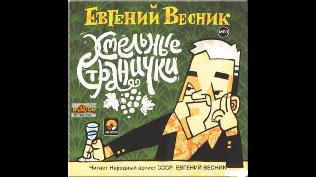 ?Евгений Весник. "Хмельные странички".