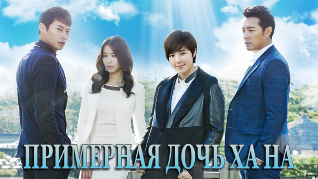 Примерная дочь Ха На 1 сезон 98 серия