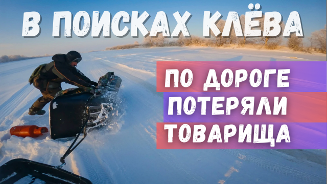 На рыбалке ? ПОТЕРЯЛИ ТОВАРИЩА НА СНЕГОХОДЕ ❄ в поисках корюшки