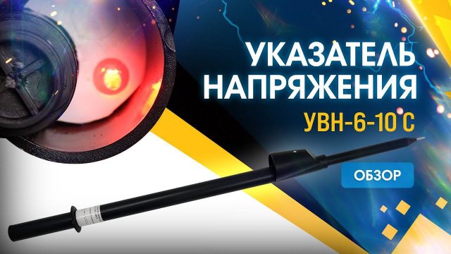 Обзор на указатель напряжения выше 1000В - УВН 6-10С