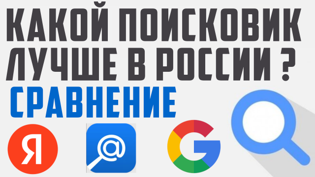 Какой самый лучший поиск в России.  Лучшие поисковики в рф. Как работает поиск.