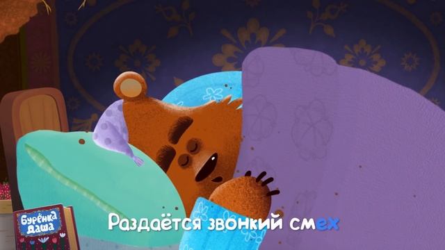 Бурёнка Даша. Как под горкой, под горой || Песни для детей