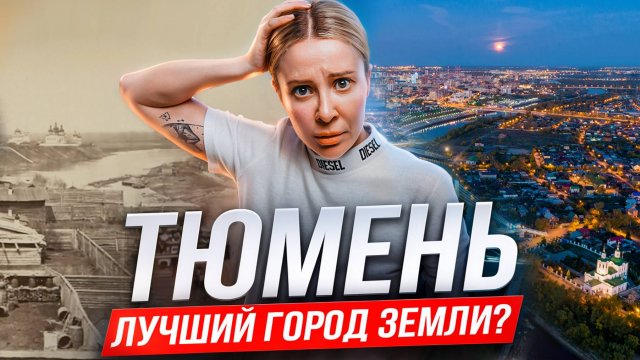 Тюмень. Как деревня стала мегаполисом