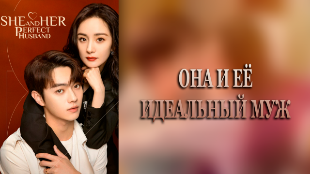 Она и её идеальный муж 1 сезон 13 серия