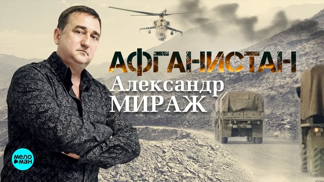 Александр Мираж - Афганистан