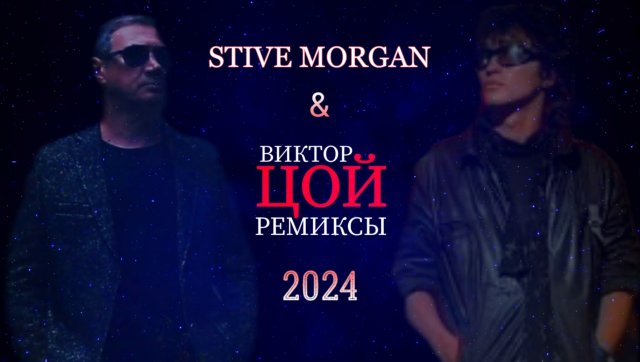 STIVE MORGAN & ВИКТОР ЦОЙ ремиксы