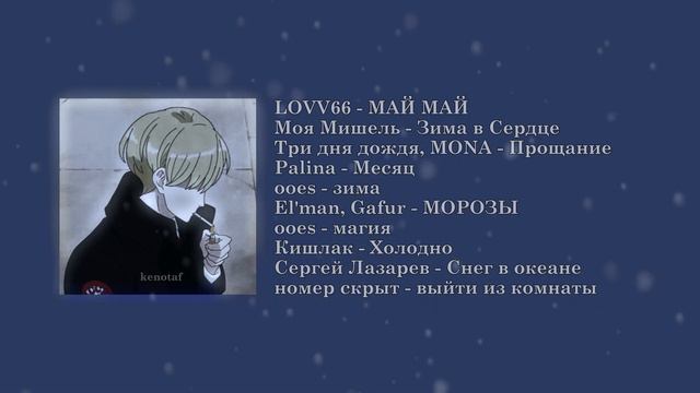 вайбовый зимний speed up плейлист чтобы плакать 1/2