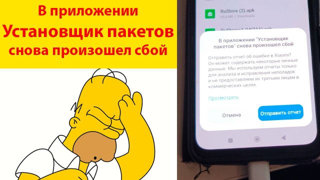 В приложении Установщик пакетов снова произошел сбой на телефоне Android/Xiaomi