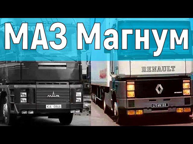 Белорусский Рено? МАЗ-5445 "Магнум"