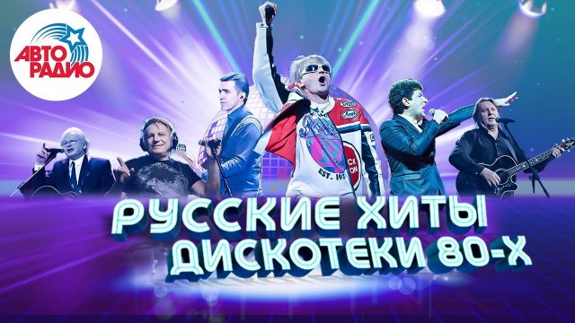 Русские хиты Дискотеки 80-х! Валерий Леонтьев, Михаил Боярский, Юрий Антонов, Машина времени!