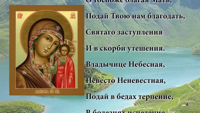 Казанская икона. Молитва Божьей Матери Заступнице Усердная