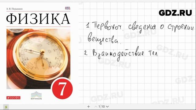 Физика 7 класс Пёрышкин
