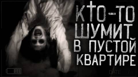 ЖУТЬ!КТО-ТО ШУМИТ В ПУСТОЙ КВАРТИРЕ!