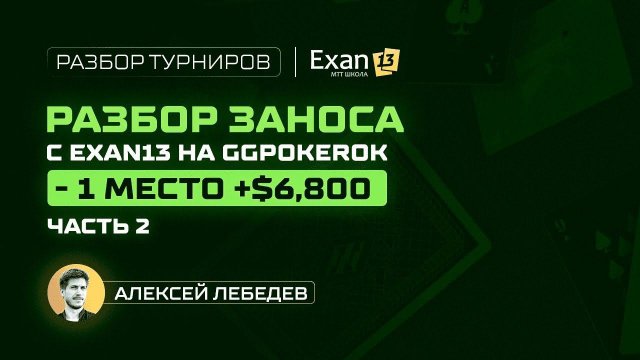 Разбор заноса с Exan13 на GGPokerOK – 1 место +$6,800, часть 2