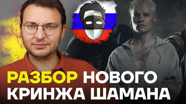 ШАМАН - ПОКЛОННИК НАВАЛЬНОГО? ОППОЗИЦИЯ РАЗБИРАЕТ НОВЫЙ КЛИП