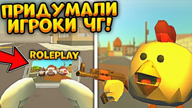 ЭТОТ РЕЖИМ в ЧИКЕН ГАН игроки СОЗДАЛИ САМИ! КАК ЖИВУТ RP СЕРВЕРА в 2023 ГОДУ!?