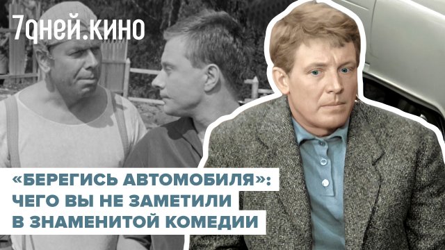 «Берегись автомобиля»: чего вы не заметили в знаменитой комедии Эльдара Рязанова