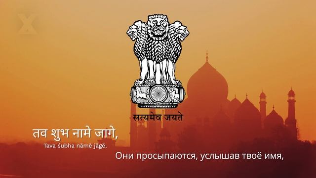 Гимн Индии – "Jana Gana Mana"