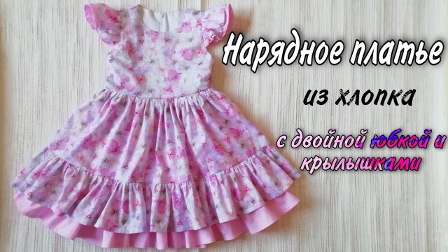 Нарядное платье из хлопка с двойной юбкой и крылышками.
