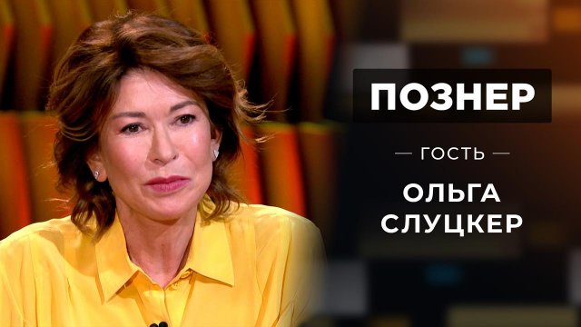 Гость Ольга Слуцкер. Познер. Выпуск от 15.02.2021