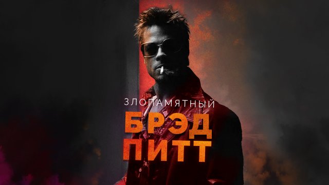 Злопамятный Брэд Питт