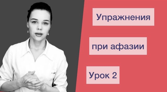 ВОССТАНОВЛЕНИЕ РЕЧИ ПОСЛЕ ИНСУЛЬТА. Моторная афазия. Практические упражнения. Урок 2