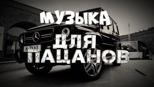 ?ПАЦАНСКИЕ ТРЕКИ 2023? ?БАСС В МАШИНУ?РЕМИКС 2023