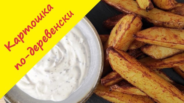 Картошка запеченная по-деревенски с чесночным соусом. Простой рецепт любимого блюда в духовке.
