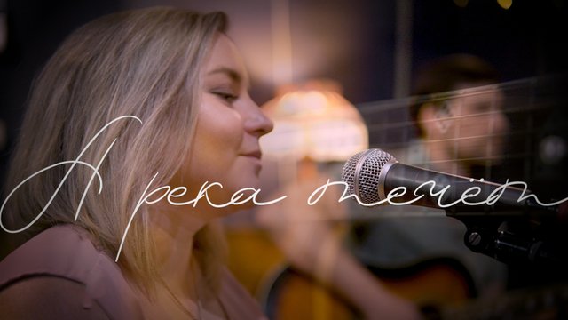 А река течет - группа "ЛЮБЭ" акустический кавер (Vadim Z. & Kristina K.)