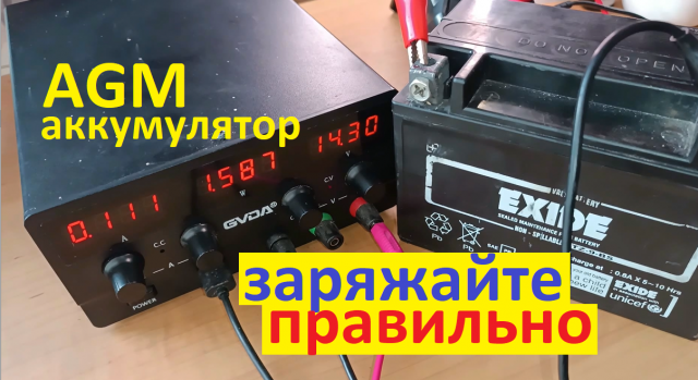 #Аккумулятор AGM.  Как его зарядить на 100%.  Почему нельзя 16V.  Особенности и нюансы заряда.
