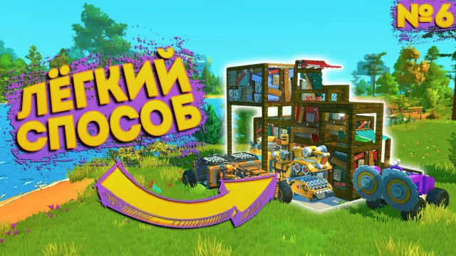 КАК ПОСТРОИТЬ ДОМ БЕЗ УСИЛИЙ | Выживание Scrap Mechanic №6