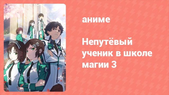 Непутёвый ученик в школе магии 3 сезон 3 серия (аниме-сериал, 2024)