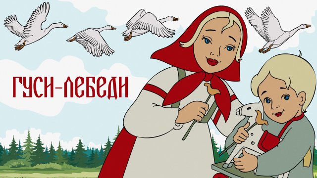 Аудиосказка - Гуси-лебеди