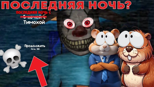 НЕ ИГРАЙ В 5 НОЧЕЙ С ТИМОХОЙ В 3:00 ЧАСА НОЧИ | 5 НОЧЕЙ С ТИМОХОЙ 666 (прохожде)