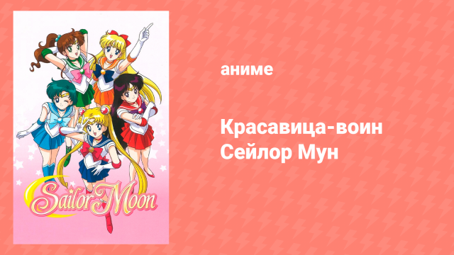 Красавица-воин Сейлор Мун 1 сезон 30 серия (аниме-сериал, 1992)