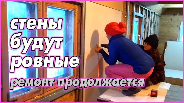 #60 Ремонт 100-летнего дома. Каркас. Гипсокартон. Ровные стены