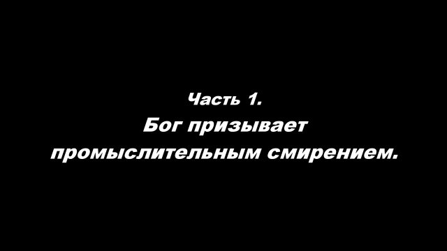 Как углубить веру?
Часть 1. Бог призывает промыслительным смирением