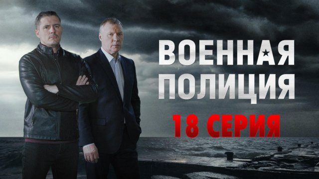 «Военная полиция». 18 серия