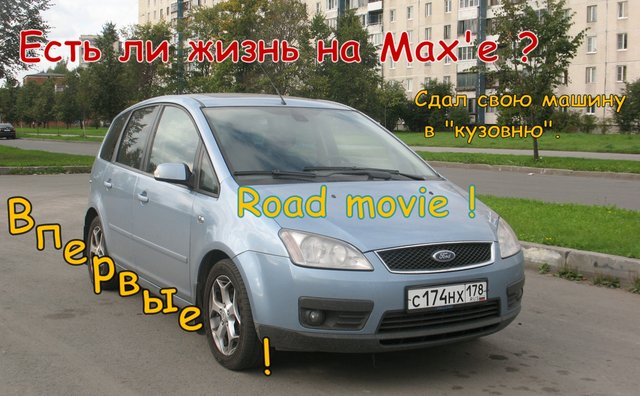 "Есть ли жизнь на Max'е ?" Сдал в ремонт свою машину.