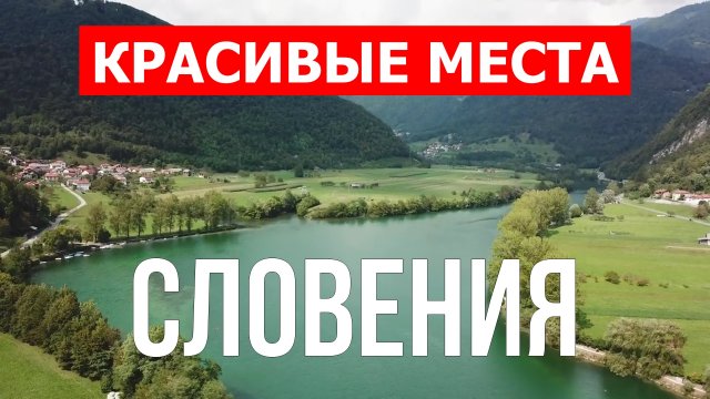 Отдых в Словении | Города, природа, курорты, озера Блед, Бохинь | Видео 4к | Словения красивые места