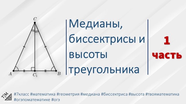 Медианы, биссектрисы и высоты треугольника. ЧАСТЬ 1. 7 класс. Геометрия.