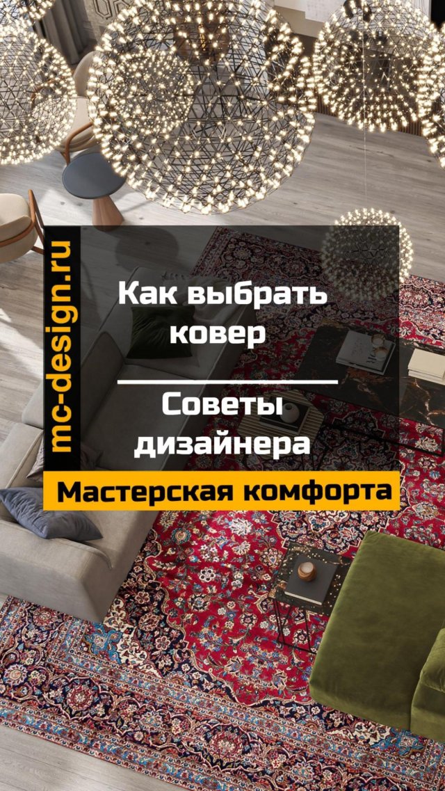Как выбрать идеальный ковер для современного интерьера