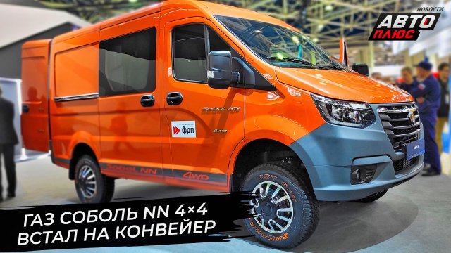ГАЗ Соболь NN 4×4 встал на конвейер. ГАЗ Валдай 8 получил спальную полку 📺 Новости с колёс №2897