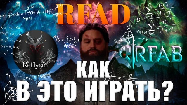 КАКОЙ SKYRIM ВЫБРАТЬ？ (RFAD, RFAB, Reflyem) ｜ ГАЙД ДЛЯ НОВИЧКОВ