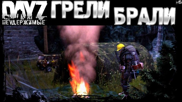 #6 ПОДОГРЕЛИ, ОБОБРАЛИ - DayZ Неудержимые весна 2023